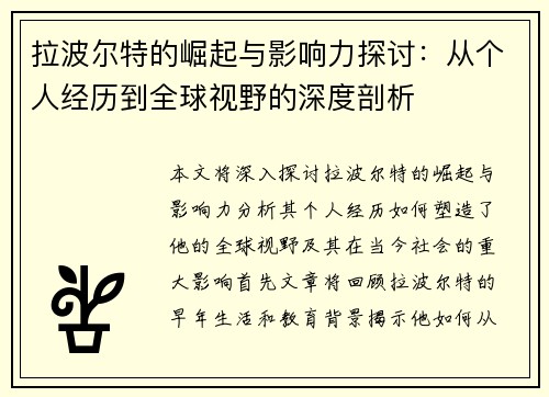 拉波尔特的崛起与影响力探讨：从个人经历到全球视野的深度剖析