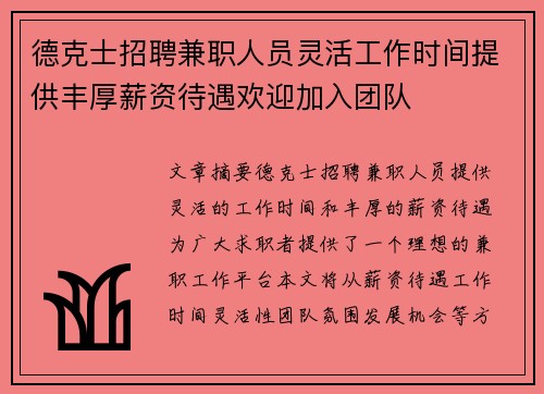 德克士招聘兼职人员灵活工作时间提供丰厚薪资待遇欢迎加入团队