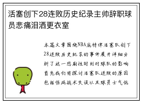 活塞创下28连败历史纪录主帅辞职球员悲痛泪洒更衣室