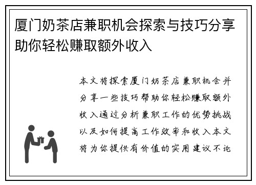 厦门奶茶店兼职机会探索与技巧分享助你轻松赚取额外收入