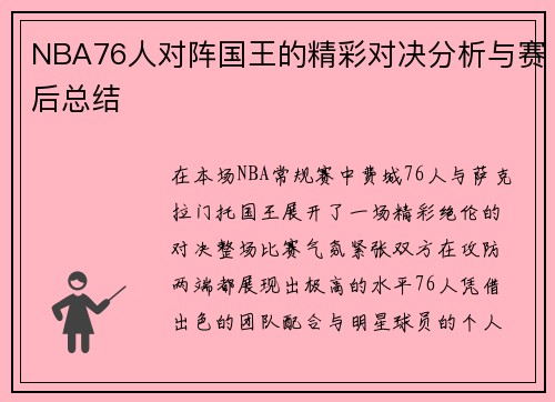 NBA76人对阵国王的精彩对决分析与赛后总结