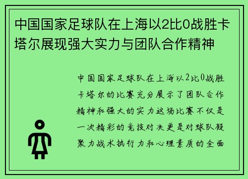 中国国家足球队在上海以2比0战胜卡塔尔展现强大实力与团队合作精神