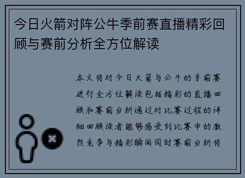 今日火箭对阵公牛季前赛直播精彩回顾与赛前分析全方位解读