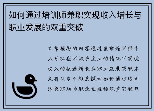 如何通过培训师兼职实现收入增长与职业发展的双重突破