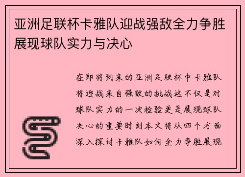 亚洲足联杯卡雅队迎战强敌全力争胜展现球队实力与决心
