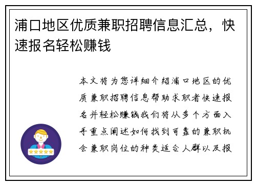 浦口地区优质兼职招聘信息汇总，快速报名轻松赚钱