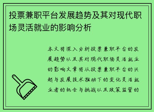 投票兼职平台发展趋势及其对现代职场灵活就业的影响分析