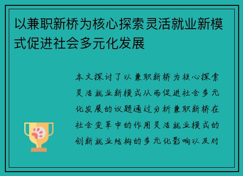 以兼职新桥为核心探索灵活就业新模式促进社会多元化发展