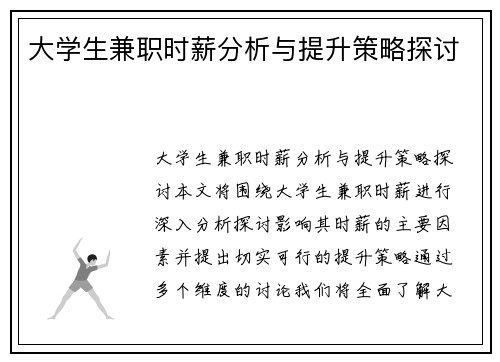 大学生兼职时薪分析与提升策略探讨