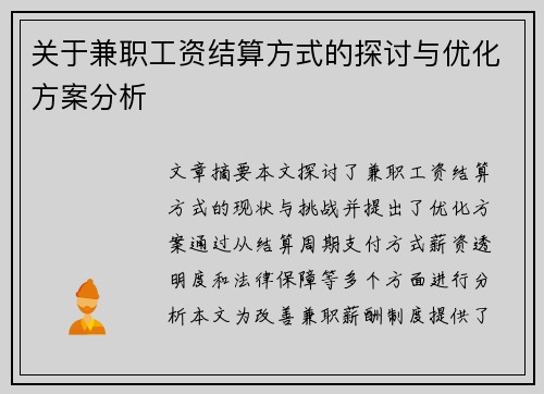 关于兼职工资结算方式的探讨与优化方案分析
