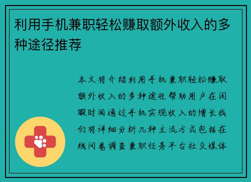 利用手机兼职轻松赚取额外收入的多种途径推荐