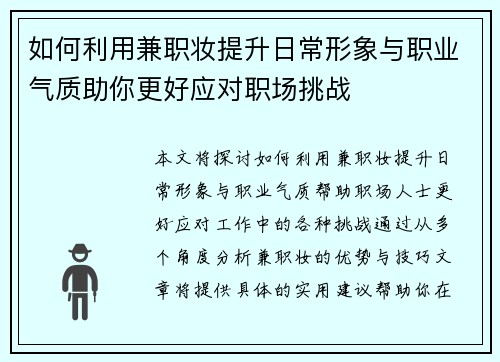 如何利用兼职妆提升日常形象与职业气质助你更好应对职场挑战