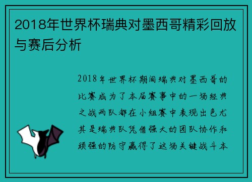 2018年世界杯瑞典对墨西哥精彩回放与赛后分析