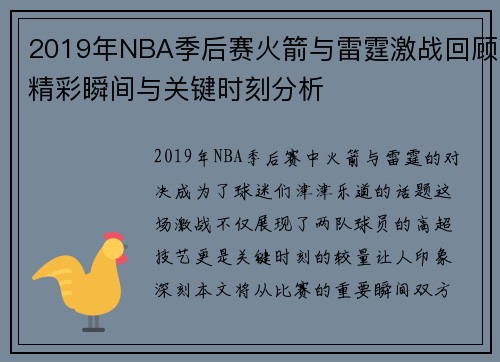 2019年NBA季后赛火箭与雷霆激战回顾精彩瞬间与关键时刻分析