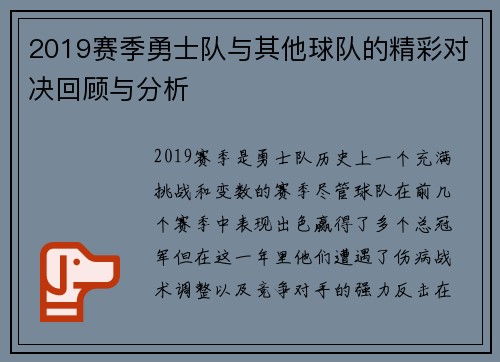 2019赛季勇士队与其他球队的精彩对决回顾与分析