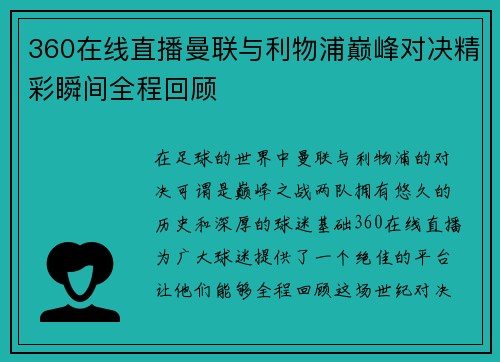 360在线直播曼联与利物浦巅峰对决精彩瞬间全程回顾