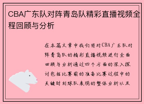 CBA广东队对阵青岛队精彩直播视频全程回顾与分析