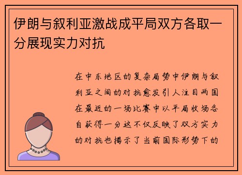 伊朗与叙利亚激战成平局双方各取一分展现实力对抗