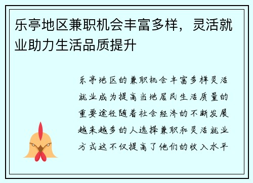 乐亭地区兼职机会丰富多样，灵活就业助力生活品质提升