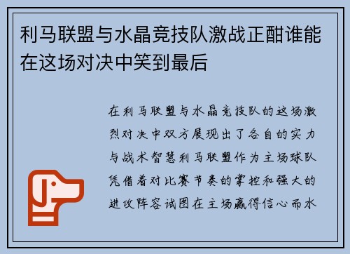利马联盟与水晶竞技队激战正酣谁能在这场对决中笑到最后