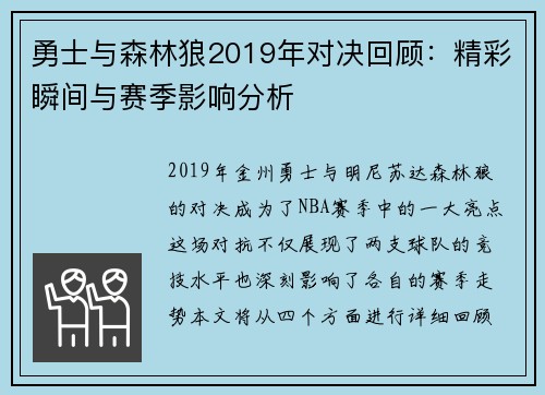 勇士与森林狼2019年对决回顾：精彩瞬间与赛季影响分析