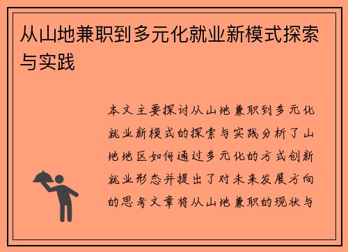 从山地兼职到多元化就业新模式探索与实践