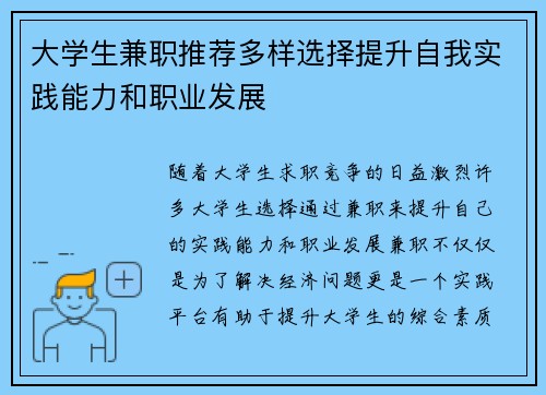大学生兼职推荐多样选择提升自我实践能力和职业发展