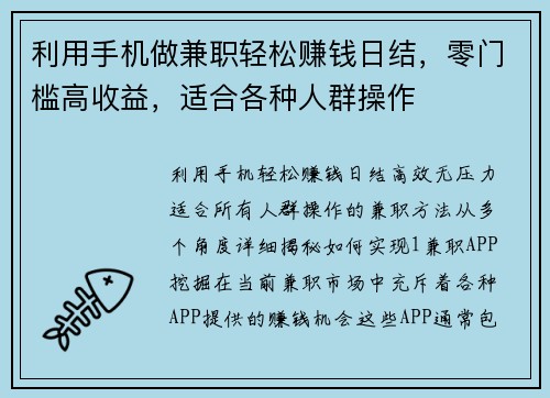 利用手机做兼职轻松赚钱日结，零门槛高收益，适合各种人群操作