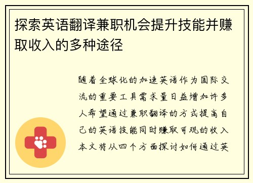 探索英语翻译兼职机会提升技能并赚取收入的多种途径