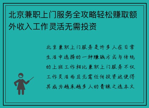 北京兼职上门服务全攻略轻松赚取额外收入工作灵活无需投资