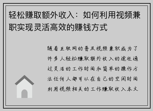 轻松赚取额外收入：如何利用视频兼职实现灵活高效的赚钱方式