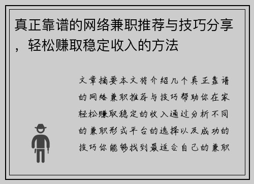 真正靠谱的网络兼职推荐与技巧分享，轻松赚取稳定收入的方法