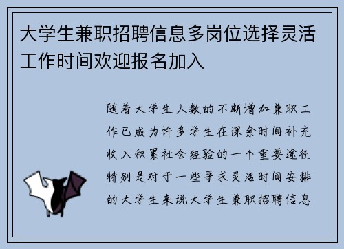 大学生兼职招聘信息多岗位选择灵活工作时间欢迎报名加入