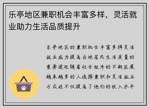 乐亭地区兼职机会丰富多样，灵活就业助力生活品质提升