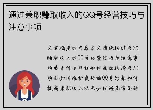 通过兼职赚取收入的QQ号经营技巧与注意事项