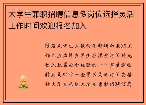 大学生兼职招聘信息多岗位选择灵活工作时间欢迎报名加入