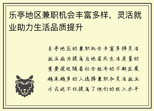 乐亭地区兼职机会丰富多样，灵活就业助力生活品质提升
