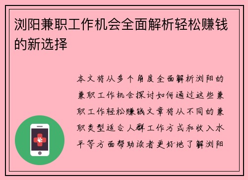 浏阳兼职工作机会全面解析轻松赚钱的新选择