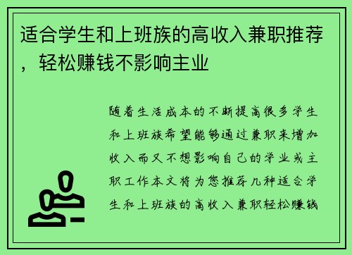 适合学生和上班族的高收入兼职推荐，轻松赚钱不影响主业
