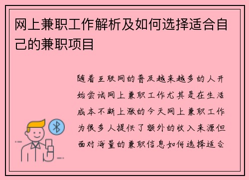 网上兼职工作解析及如何选择适合自己的兼职项目