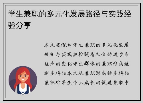 学生兼职的多元化发展路径与实践经验分享