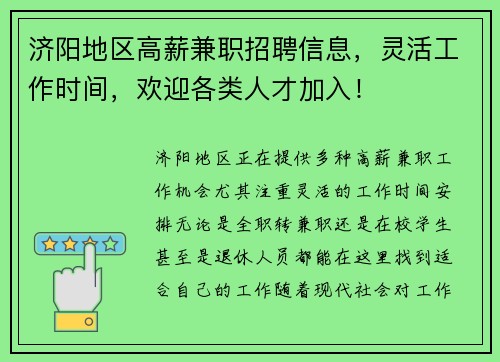 济阳地区高薪兼职招聘信息，灵活工作时间，欢迎各类人才加入！