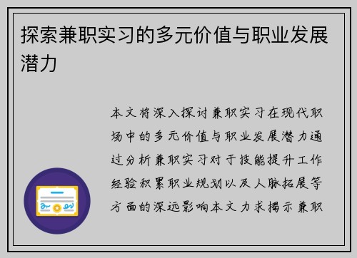 探索兼职实习的多元价值与职业发展潜力