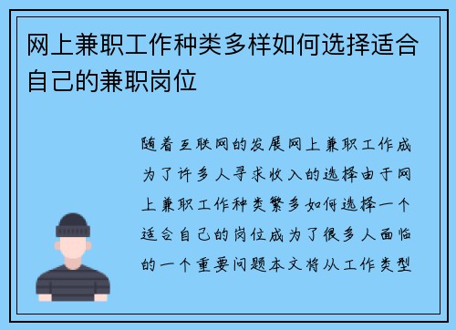 网上兼职工作种类多样如何选择适合自己的兼职岗位