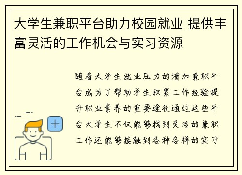 大学生兼职平台助力校园就业 提供丰富灵活的工作机会与实习资源