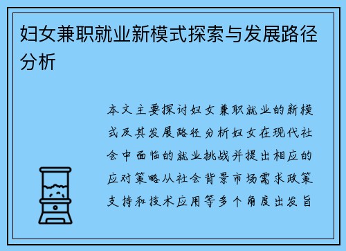 妇女兼职就业新模式探索与发展路径分析