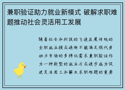 兼职验证助力就业新模式 破解求职难题推动社会灵活用工发展
