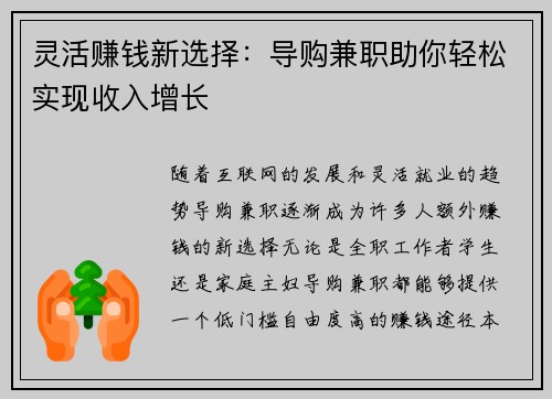 灵活赚钱新选择：导购兼职助你轻松实现收入增长