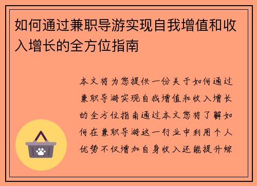 如何通过兼职导游实现自我增值和收入增长的全方位指南