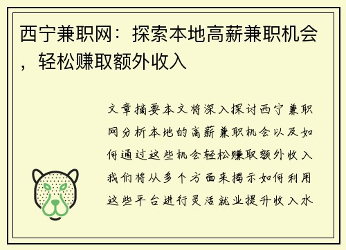 西宁兼职网：探索本地高薪兼职机会，轻松赚取额外收入